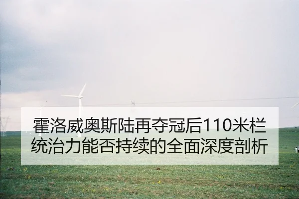 霍洛威奥斯陆再夺冠后110米栏统治力能否持续的全面深度剖析