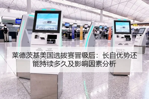 莱德茨基美国选拔赛晋级后：长自优势还能持续多久及影响因素分析