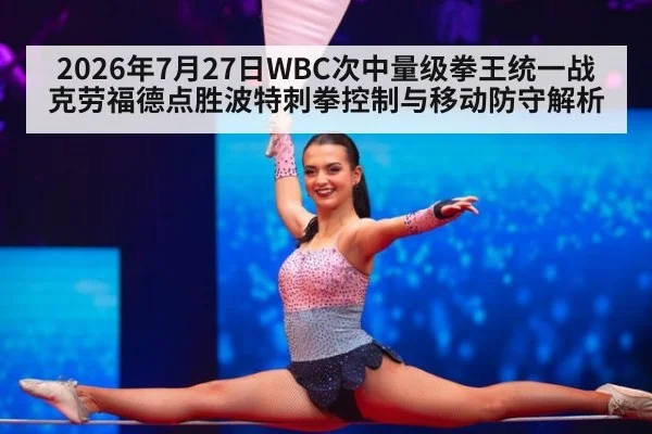 2026年7月27日WBC次中量级拳王统一战克劳福德点胜波特刺拳控制与移动防守解析